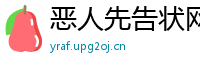 恶人先告状网